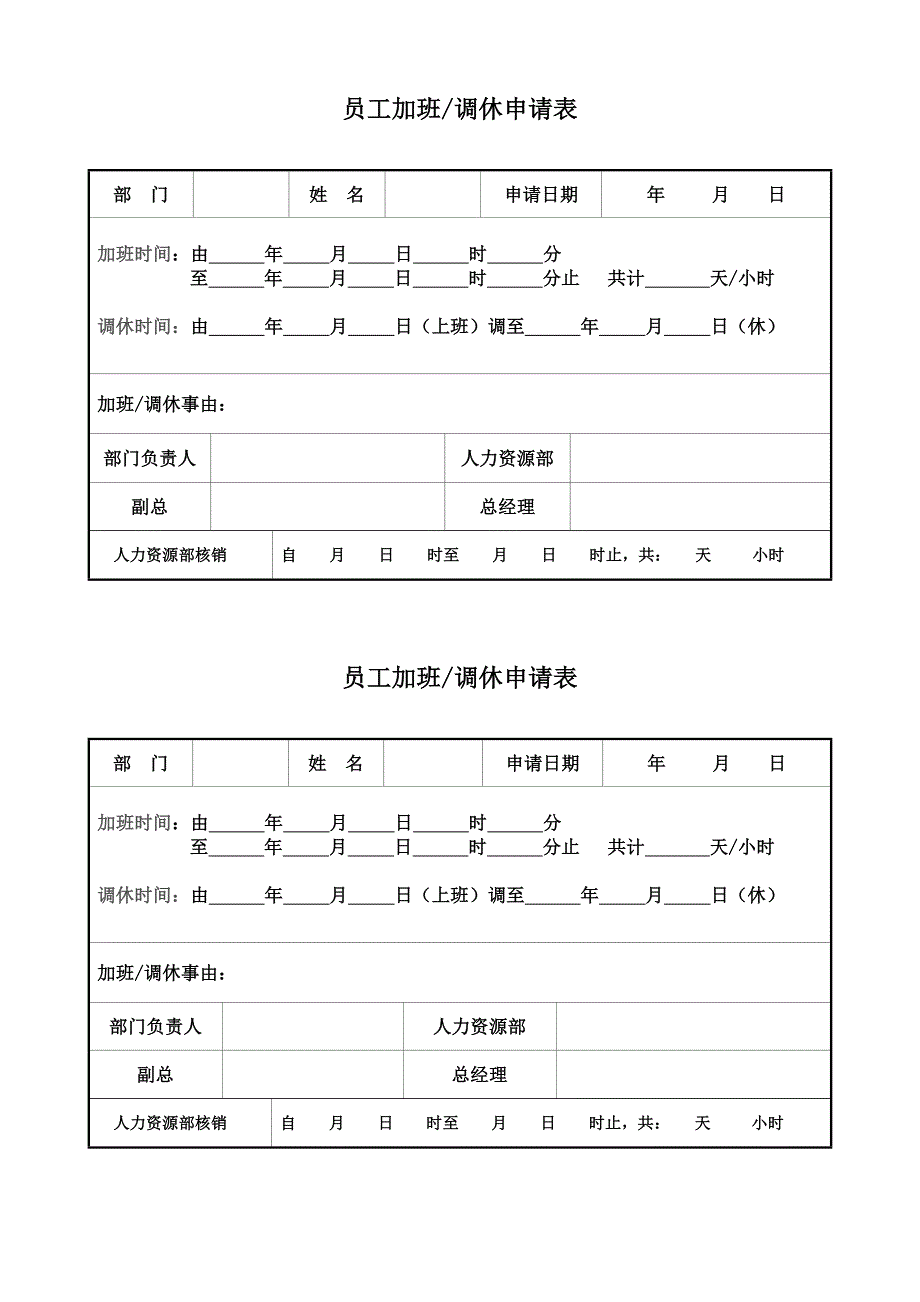 员工加班调休申请表_第1页