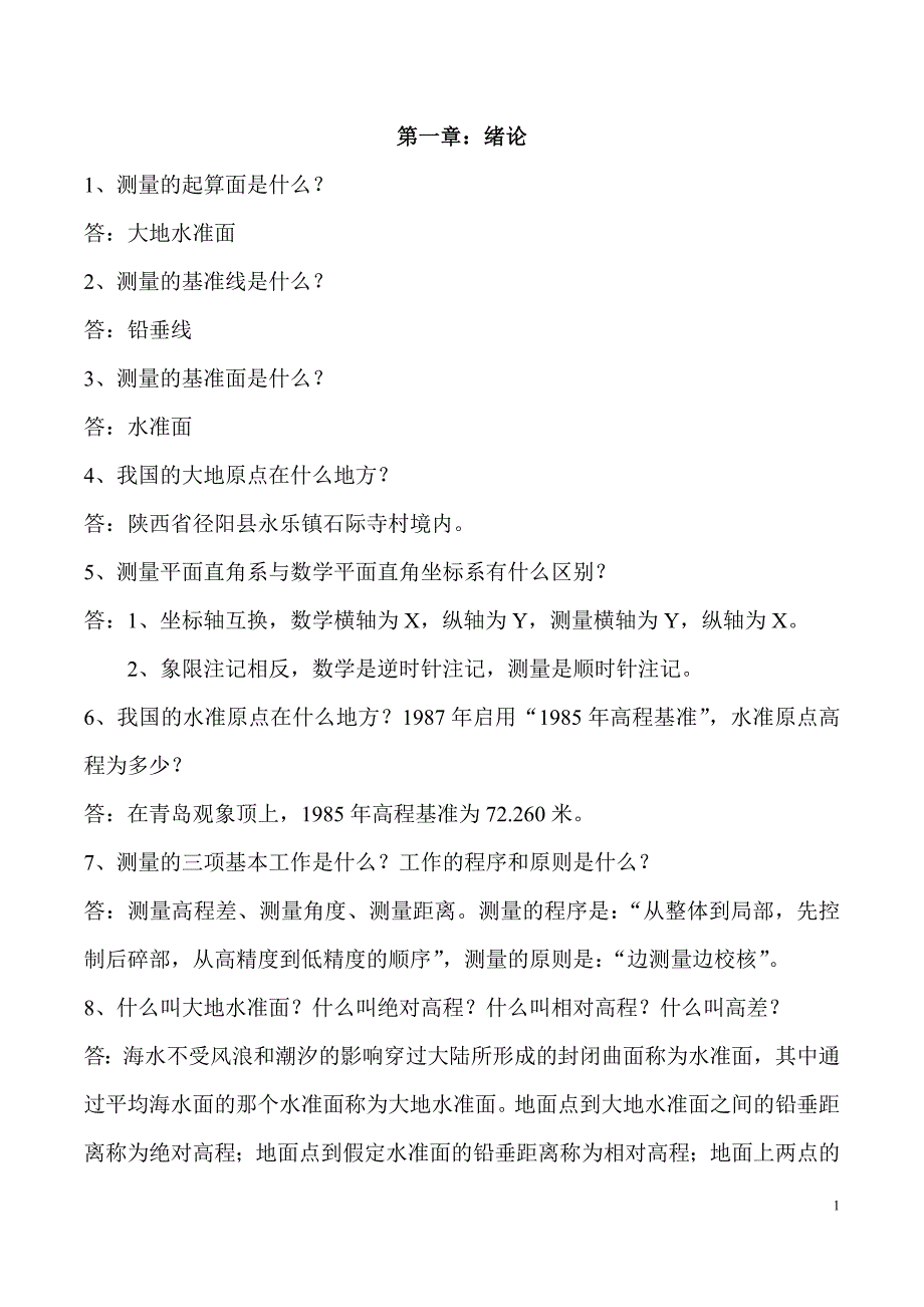 道路工程测量第一学期期末考试复习题._第1页