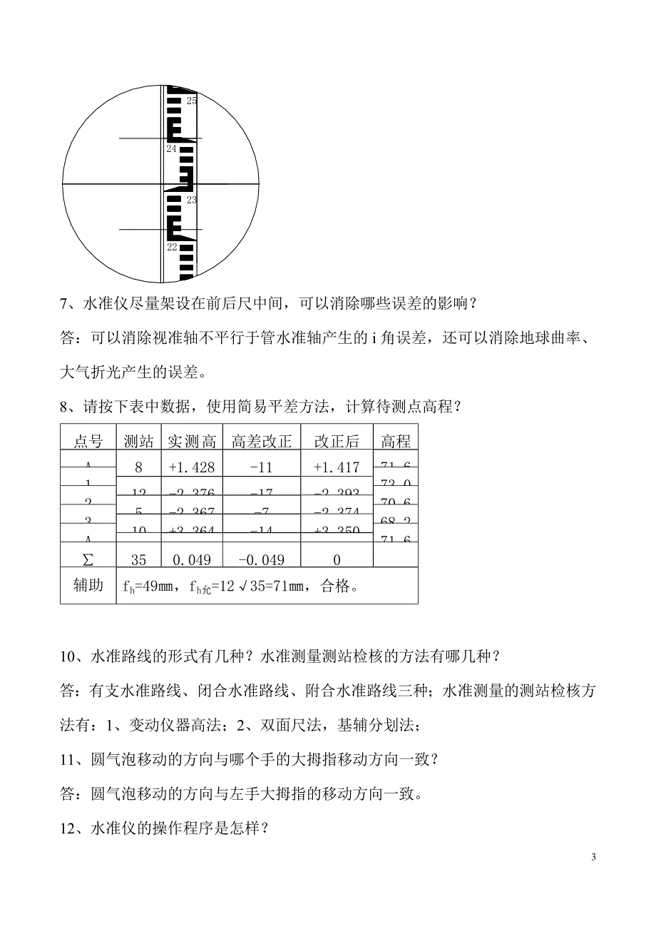 道路工程测量第一学期期末考试复习题._第3页