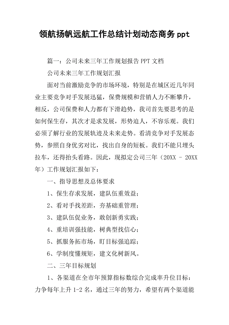 领航扬帆远航工作总结计划动态商务ppt.doc_第1页