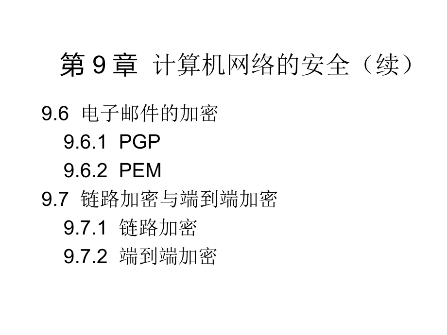 9计算机网络的安全_第4页