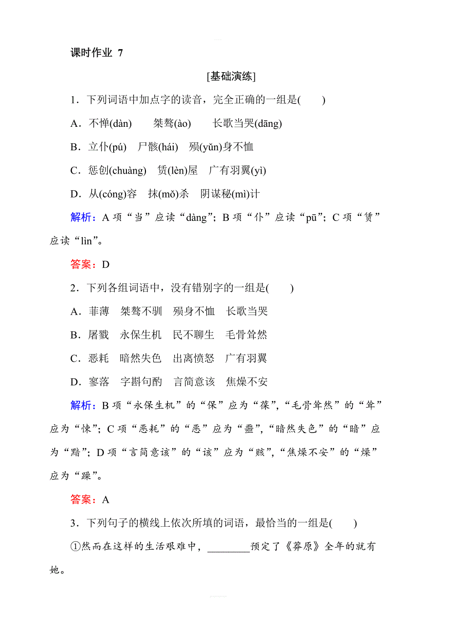 2018年秋人教版高一语文必修一课时作业含答案：7记念刘和珍君_第1页