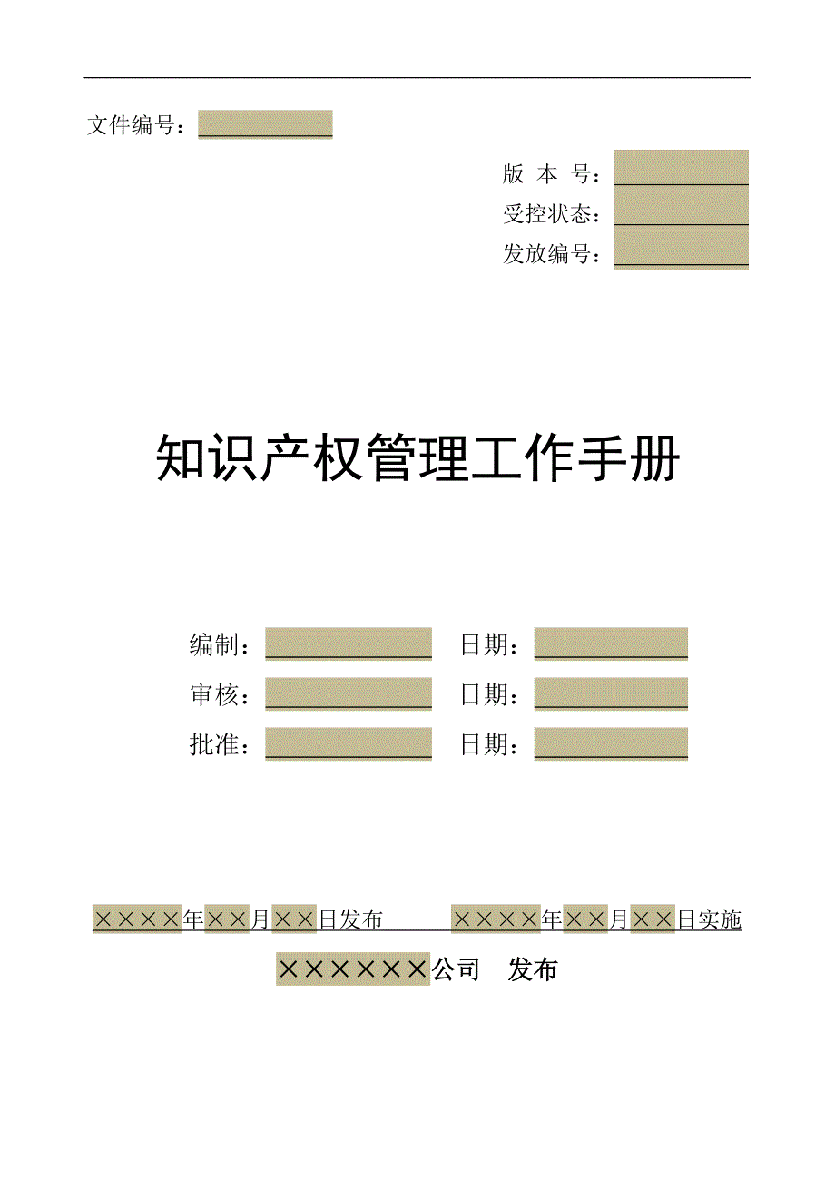 企业知识 产权贯标手册样例_第3页