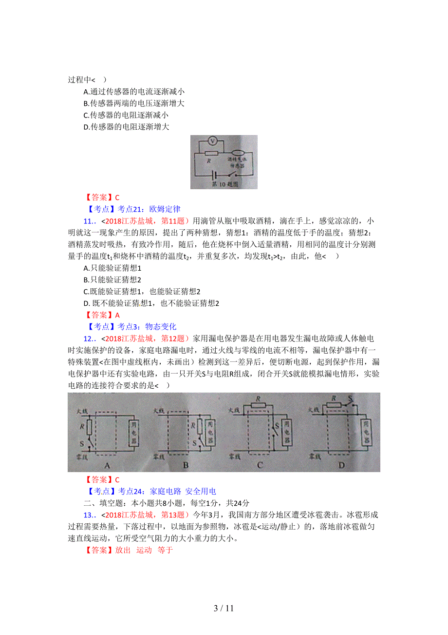 2018年江苏省盐城市中考物理试卷(含答案)_第3页