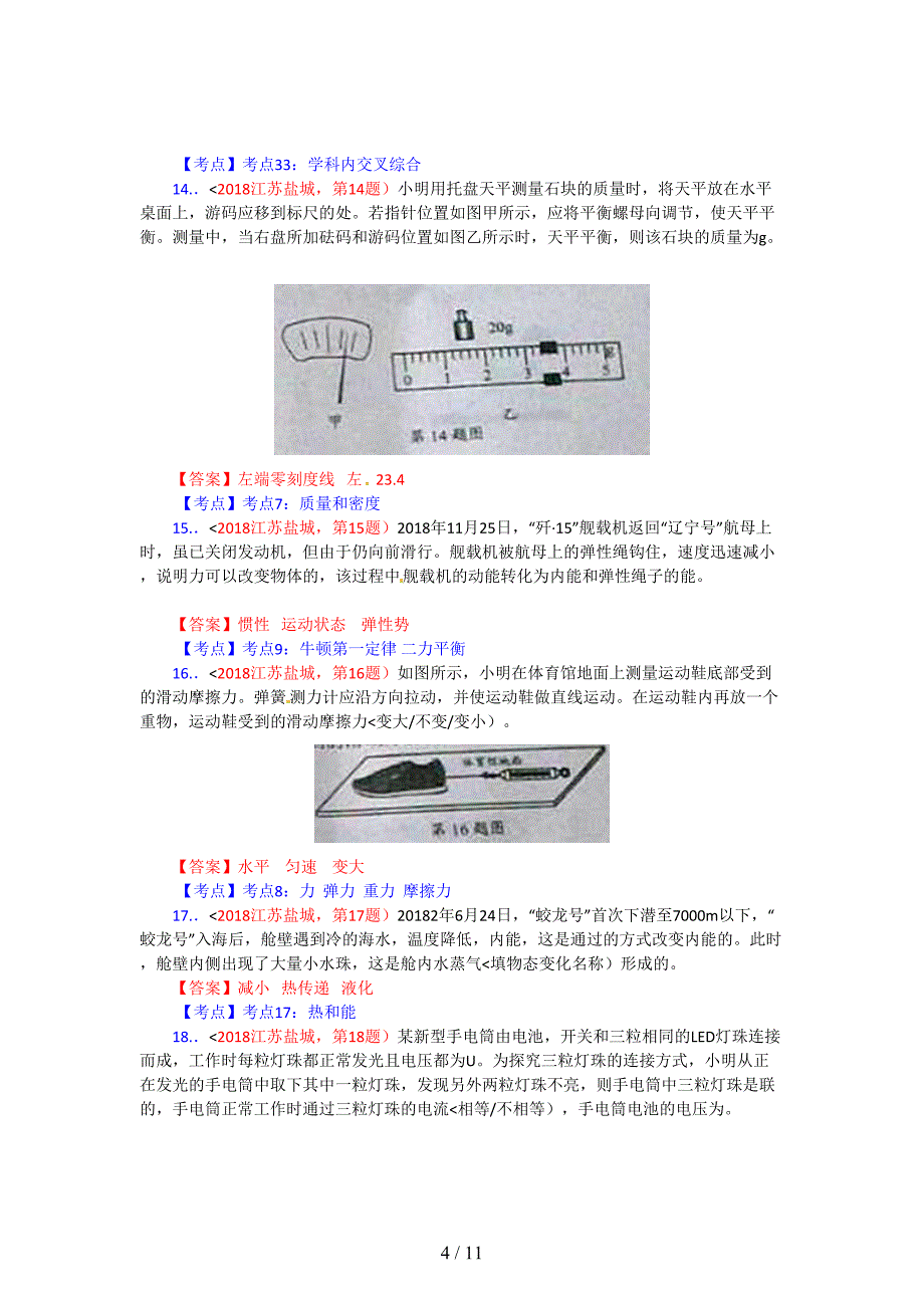 2018年江苏省盐城市中考物理试卷(含答案)_第4页