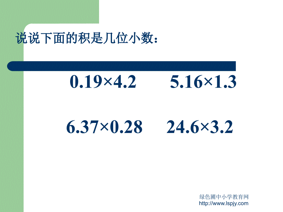 苏教版数学五年级上册小数除法二优质课课件苏教版数学五年级上册小数乘法二公开课课件_第4页