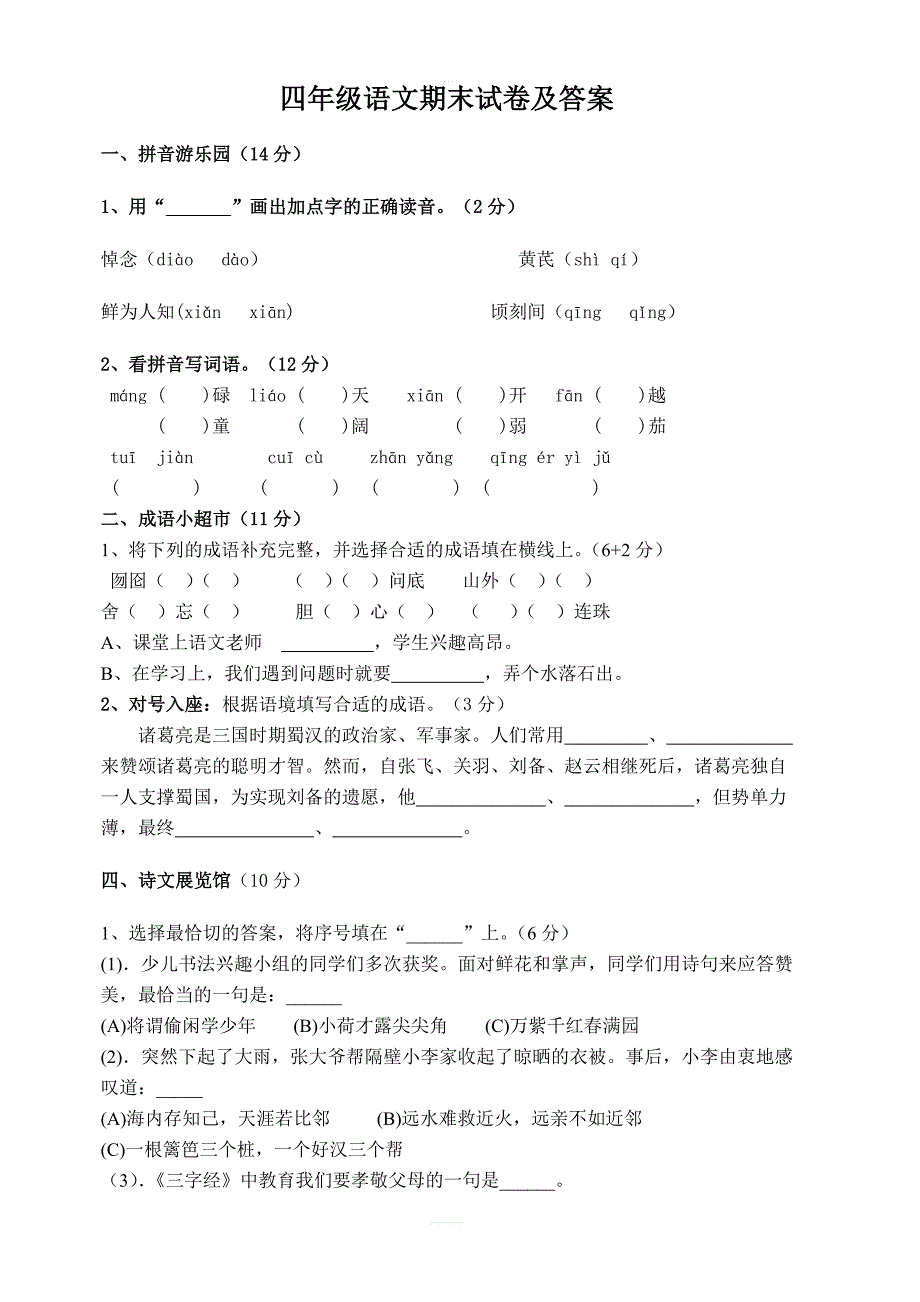 苏教版四年级语文下册期末综合练习2（附答案）_第1页