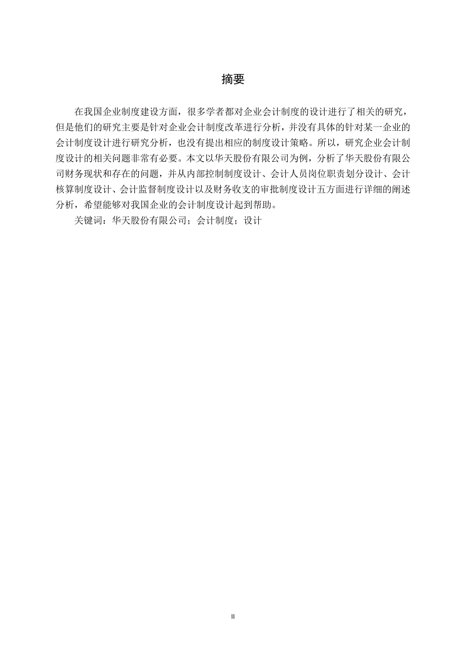 华天股份有限公司会计制度设计_第2页