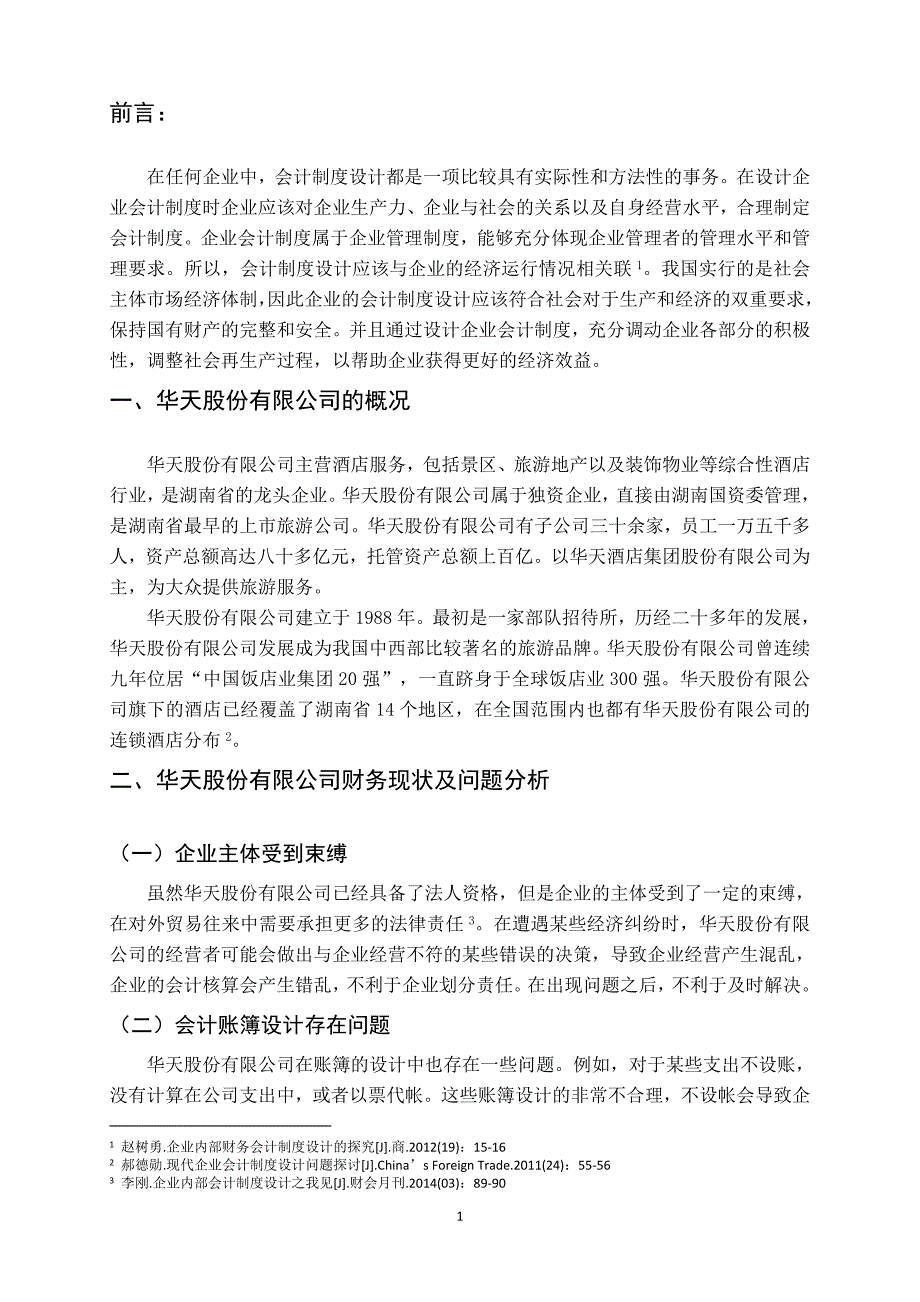 华天股份有限公司会计制度设计_第4页