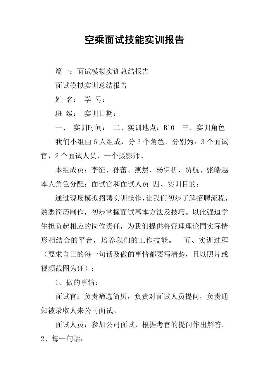 空乘面试技能实训报告.doc_第1页