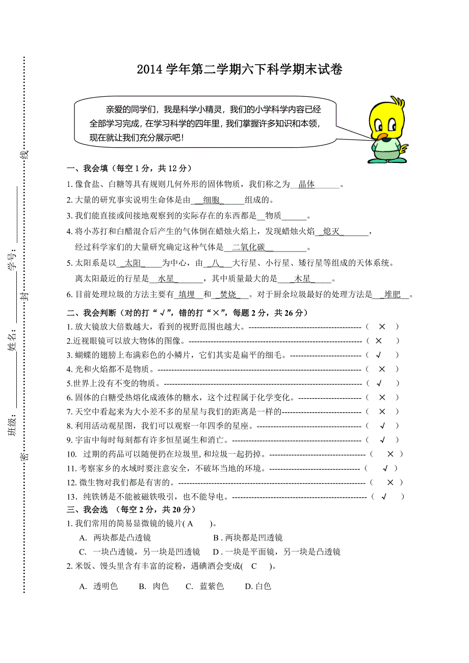 六下科学期末试卷最终修订版 - 答案_第1页