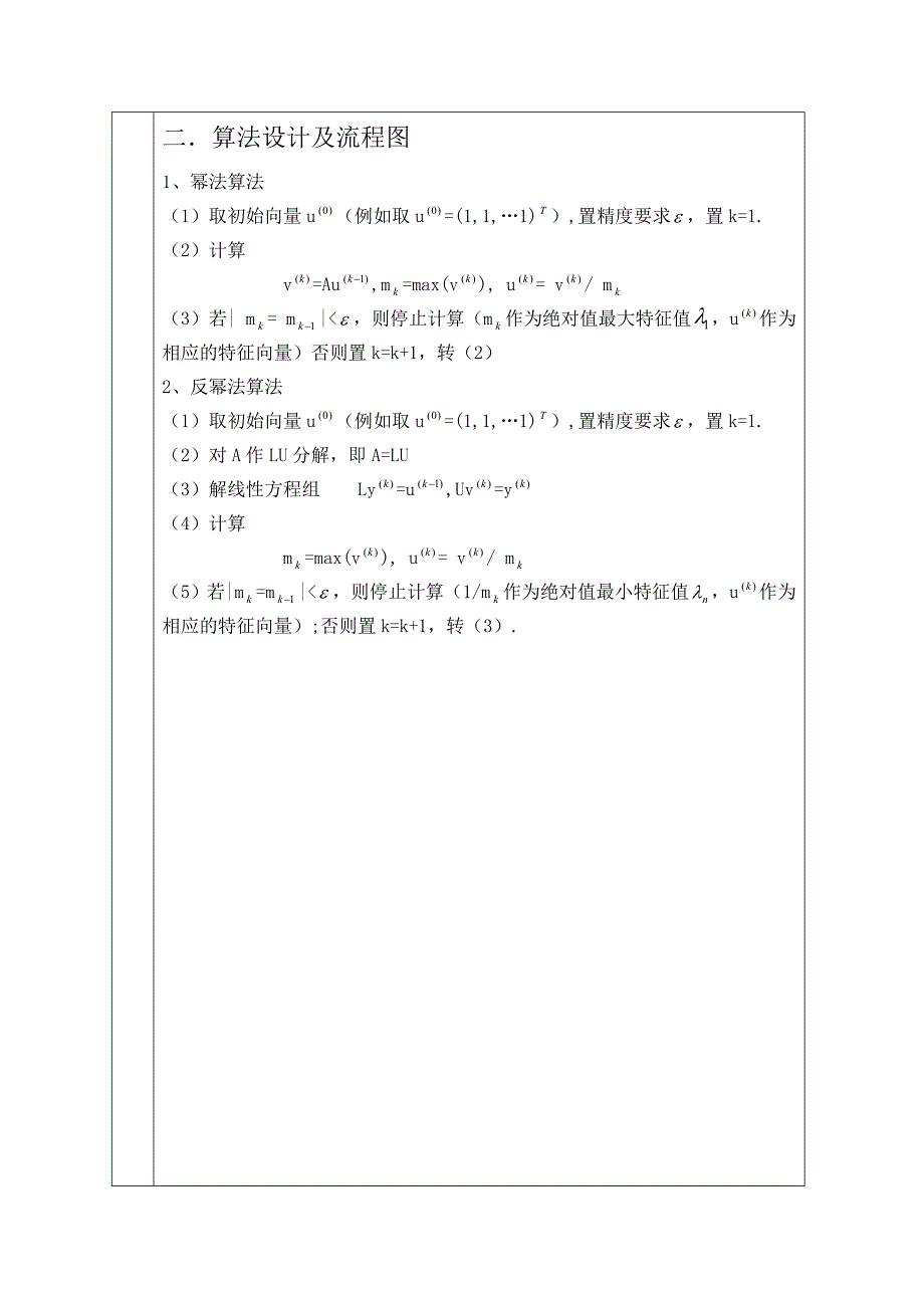 数值分析幂法和反幂法_第2页