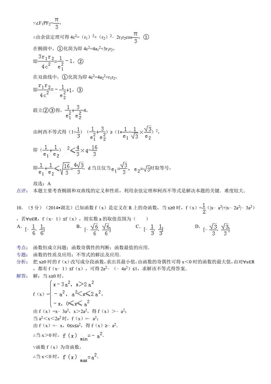 2014年湖北省高考数学试卷(理科)参考 答案与试题解析_第5页