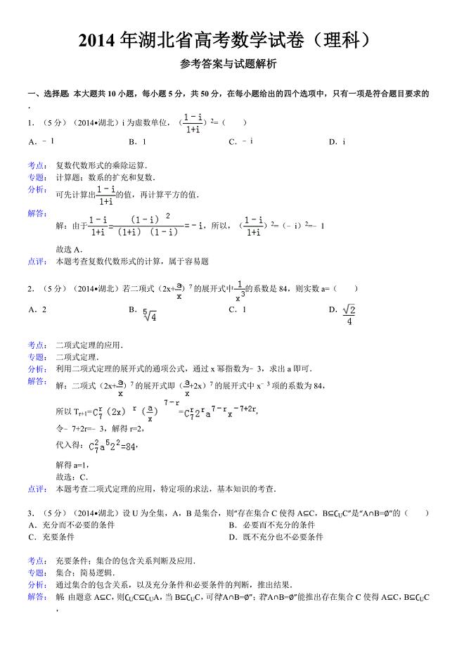 2014年湖北省高考数学试卷(理科)参考 答案与试题解析