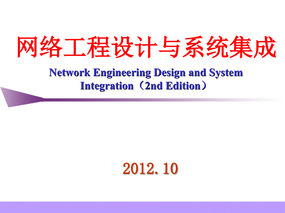 网络工程设计与系统集成杨威.第1章节_第1页