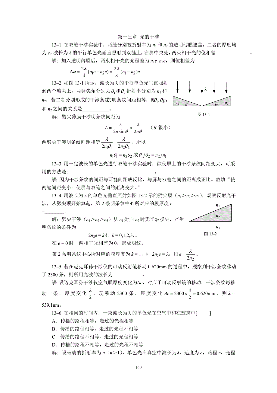 四川师范大学 大学物理 波动光学(13、14、15章)题解_第1页