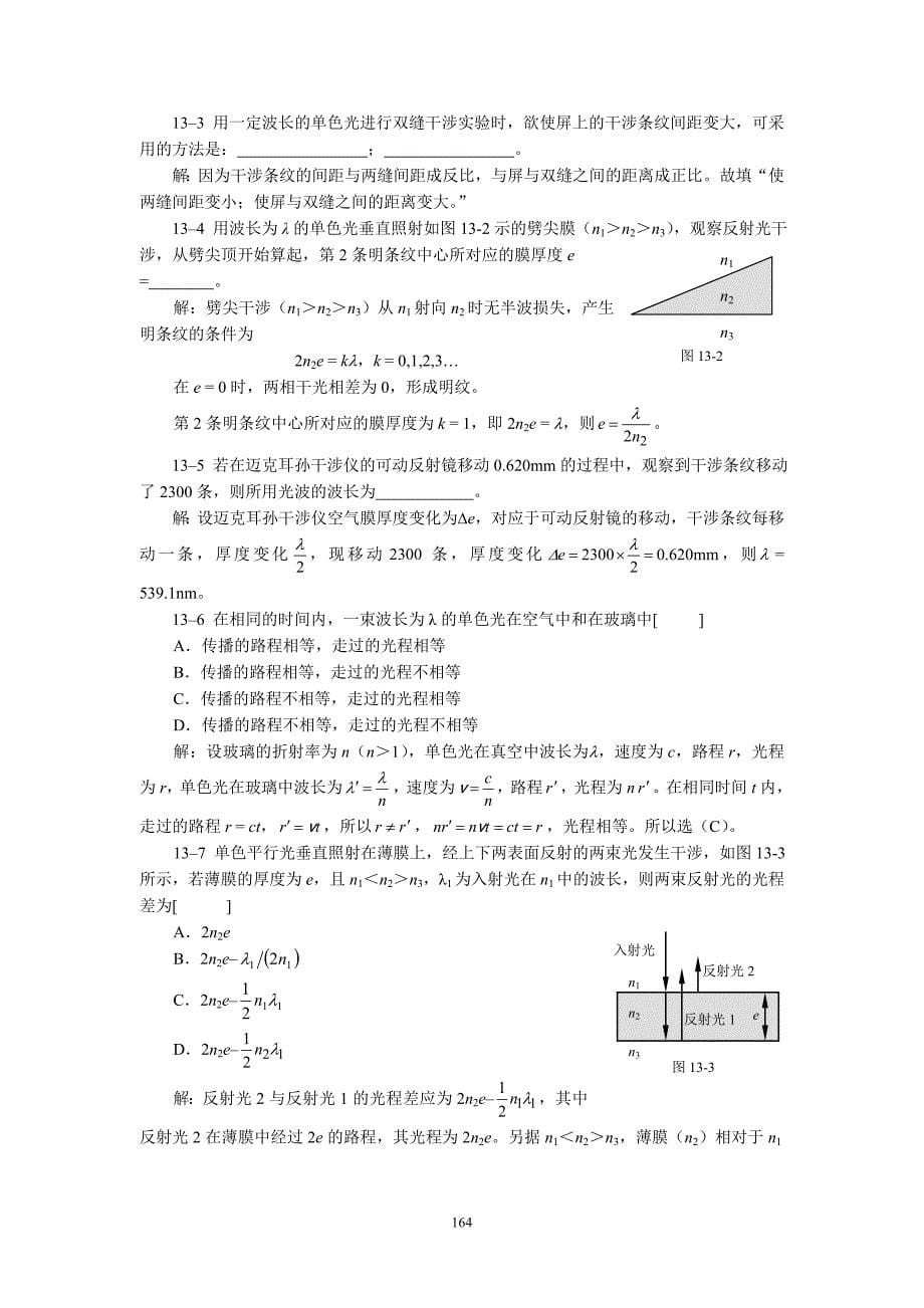 四川师范大学 大学物理 波动光学(13、14、15章)题解_第5页