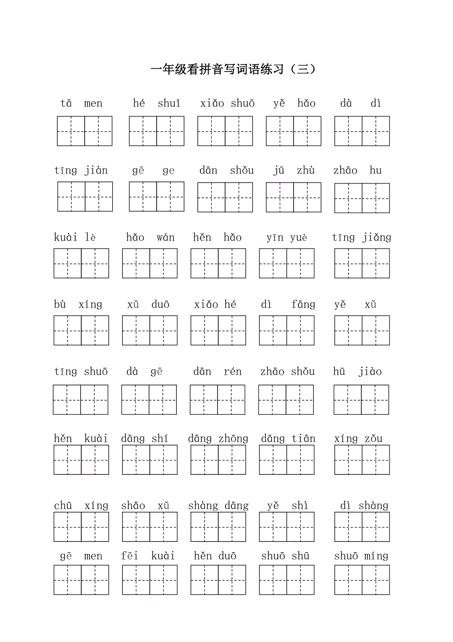 部编版一年级下册语文看拼音写 词语 全册_第3页