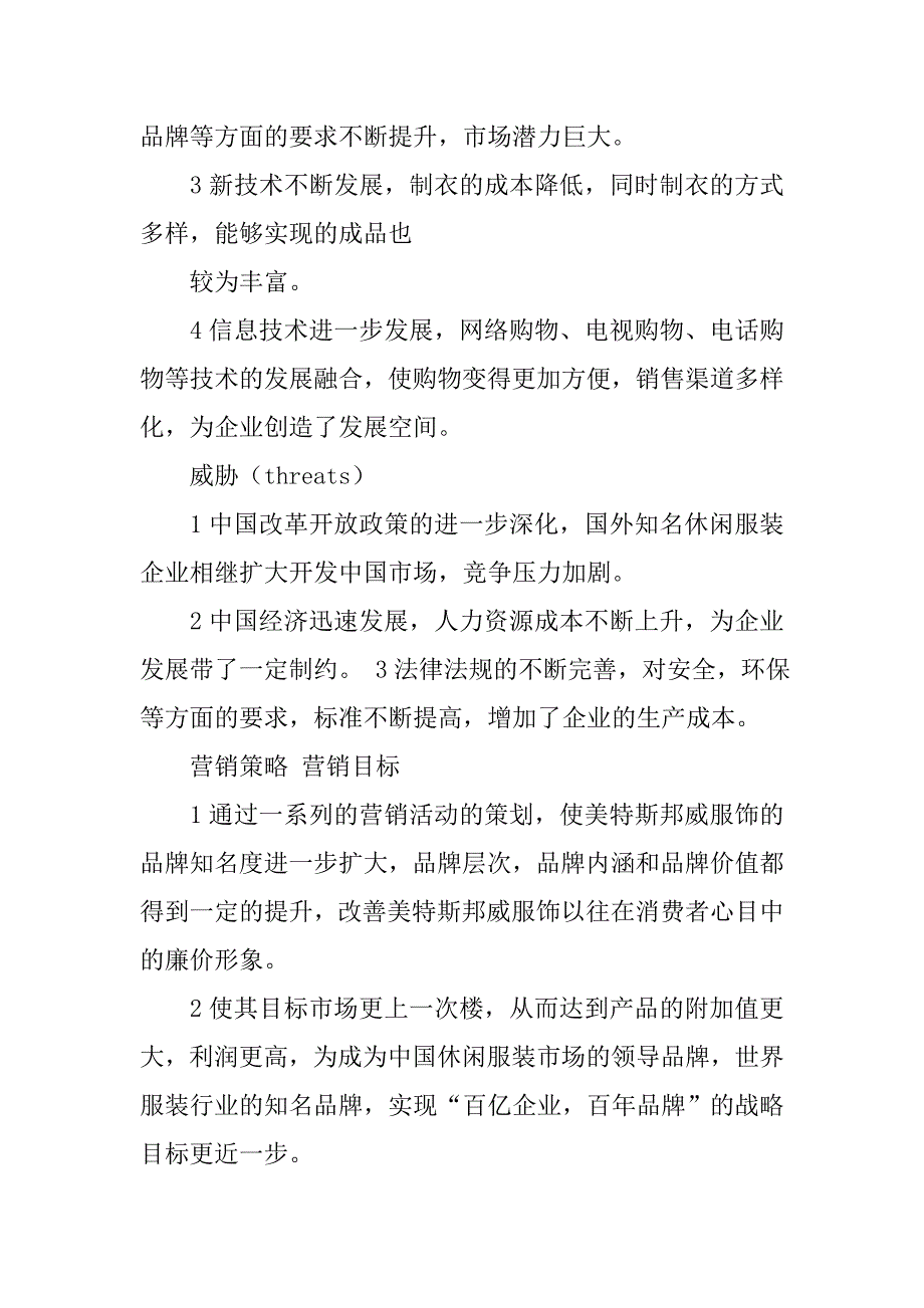 美特斯邦威营销策划案.doc_第4页