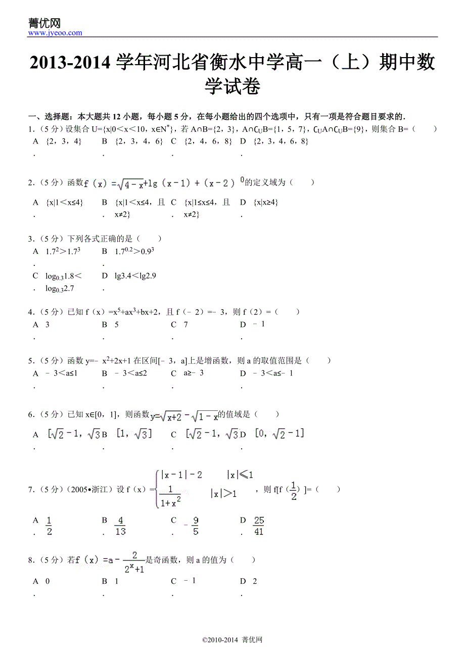 衡水数学必修一期中_第2页