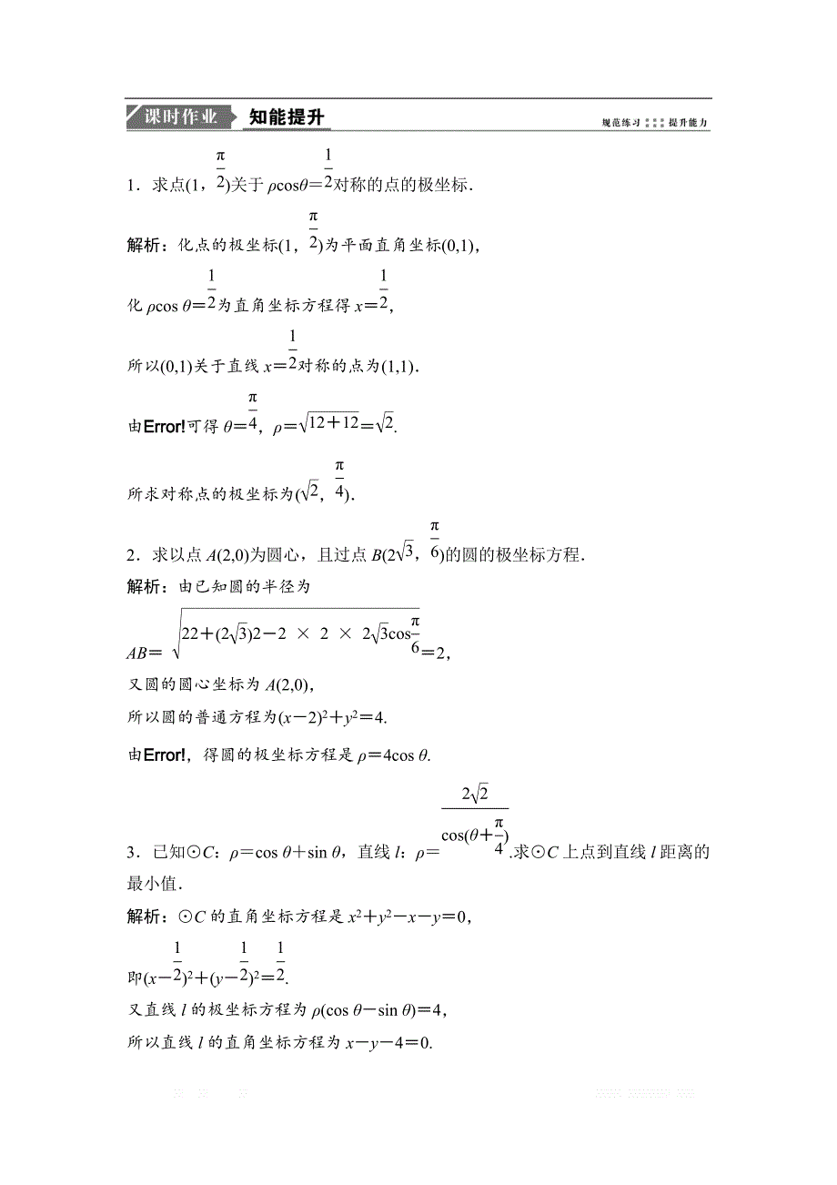 2019版一轮优化探究理数（苏教版）练习：选修4-4 第一节_第1页