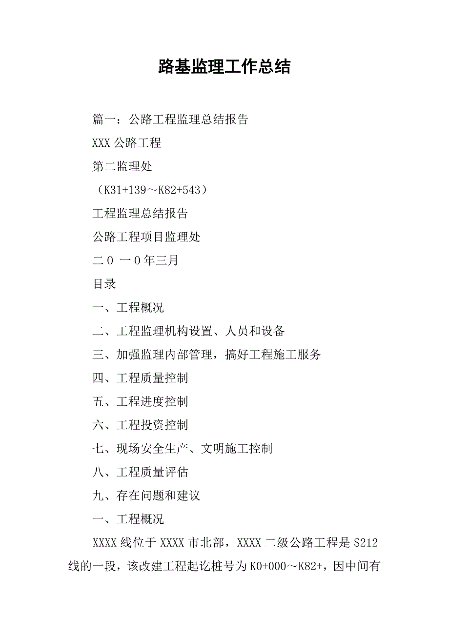 路基监理工作总结.doc_第1页