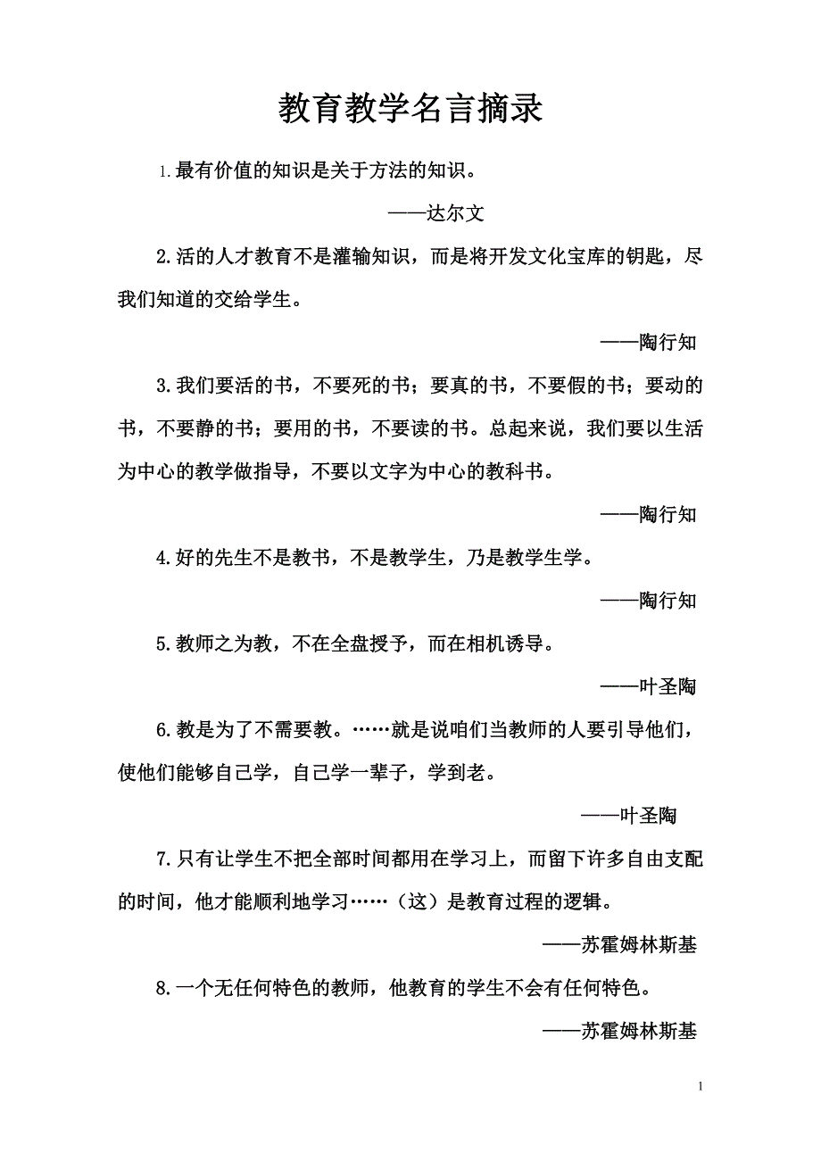 教学方法的教育名言_第1页