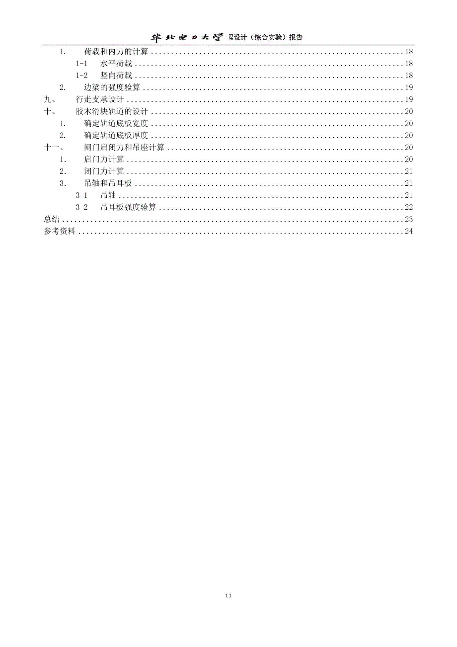 露顶式平面钢闸门课程设计钢结构_第3页