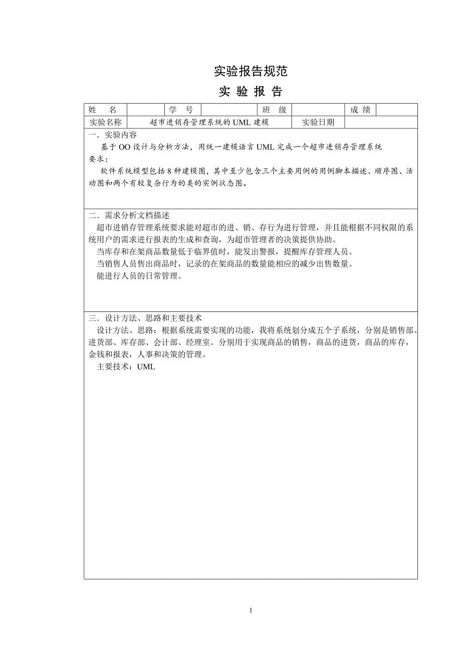 uml建模案例——超市进销存管理系统_第1页