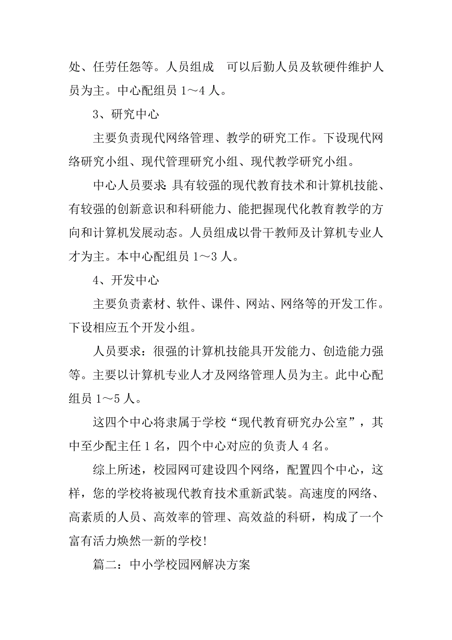 中小学校园解决方案.doc_第4页