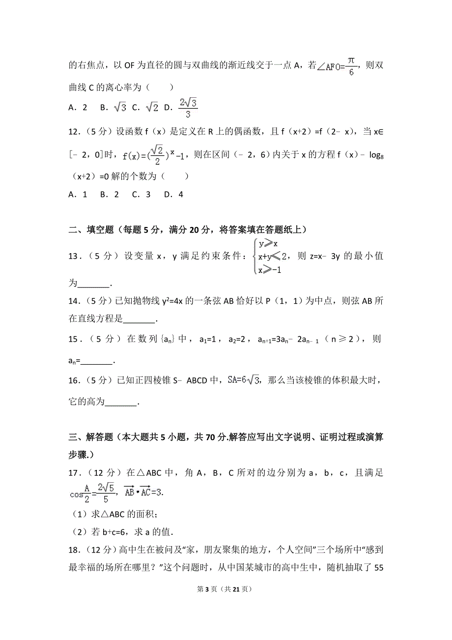 2018年辽宁省沈阳市高考数学一模试卷(文科)_第3页