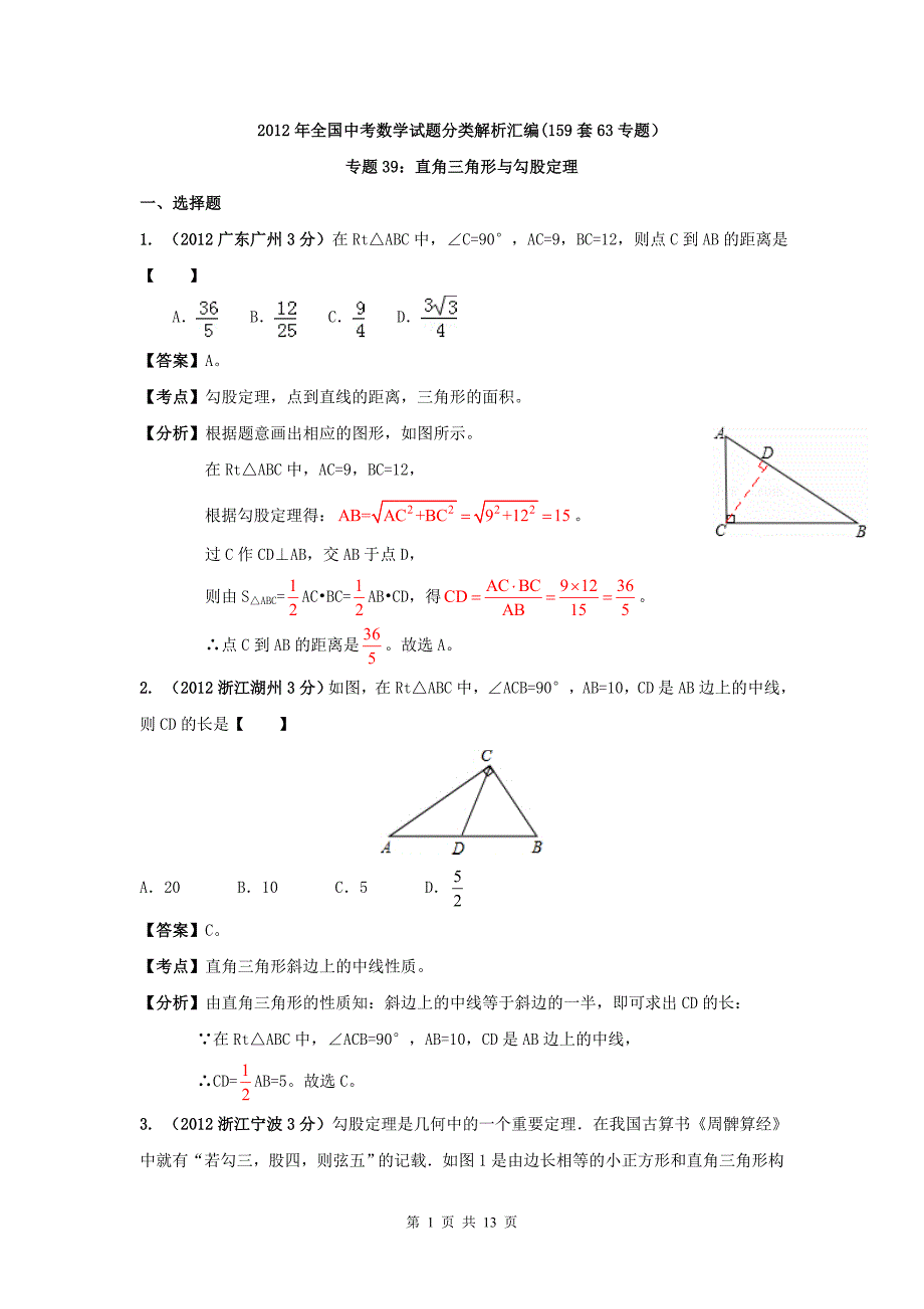 全国中考数学试题分类解析汇编159套63专题专题39直角三角形与勾股定理_第1页