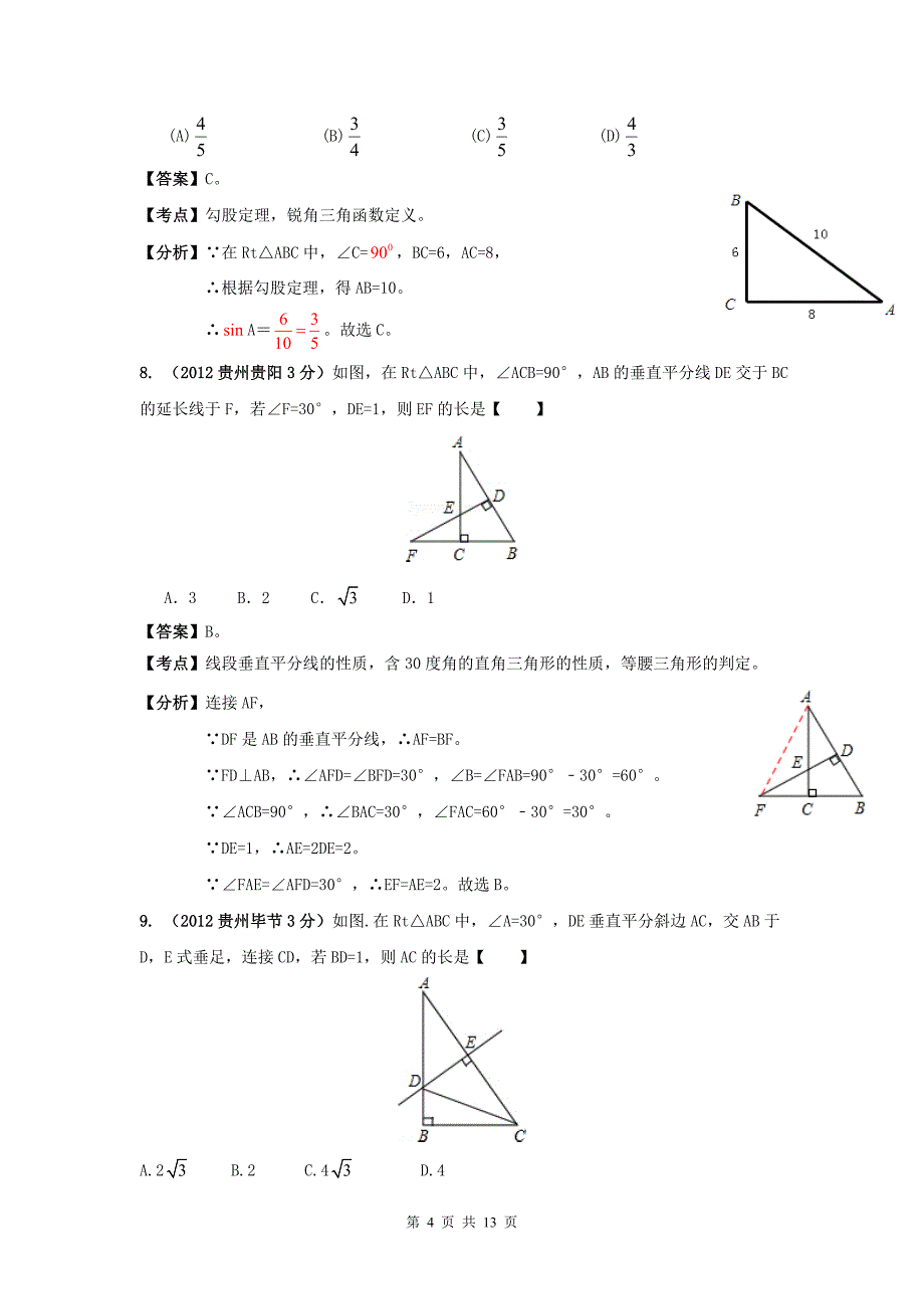 全国中考数学试题分类解析汇编159套63专题专题39直角三角形与勾股定理_第4页