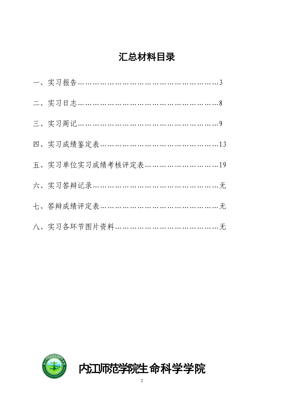 生命科学学院-非师范专业实习手册-实习材料汇总20121024-(2)_第2页