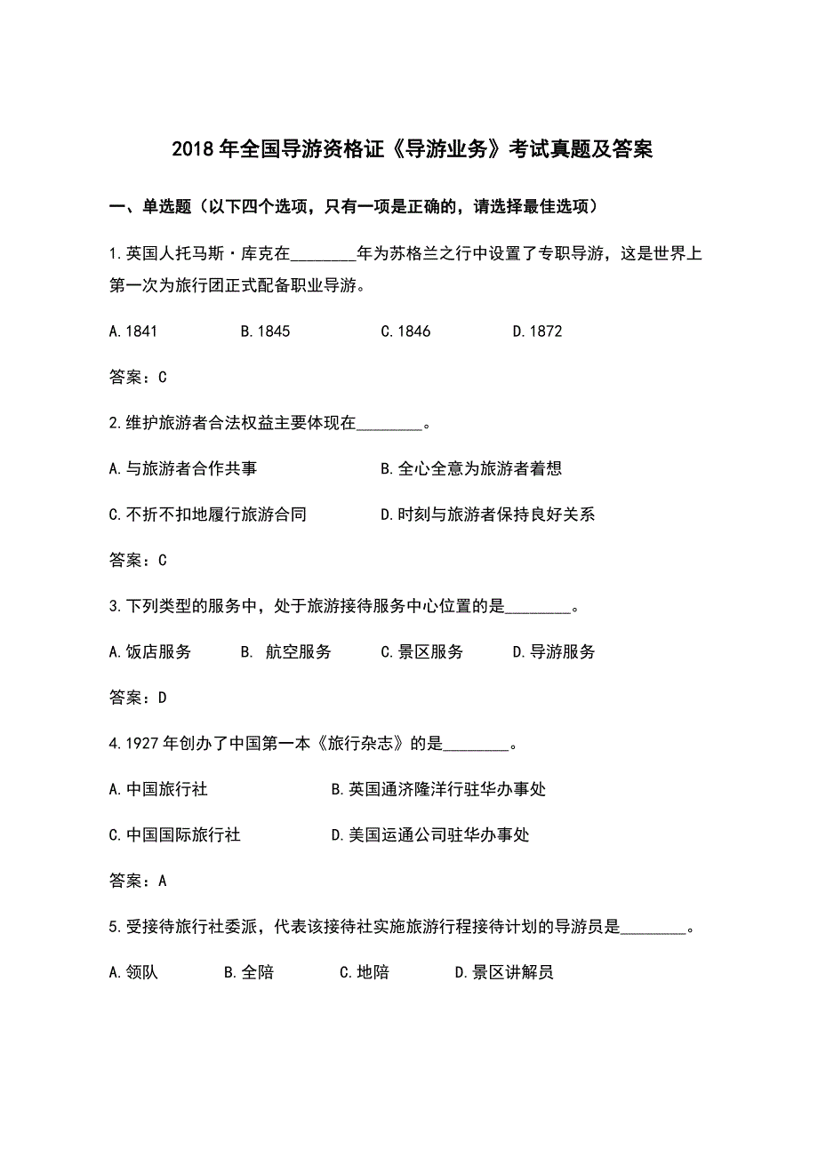 2018年全国导游资格证《导游业务》考试真题及答案_第1页