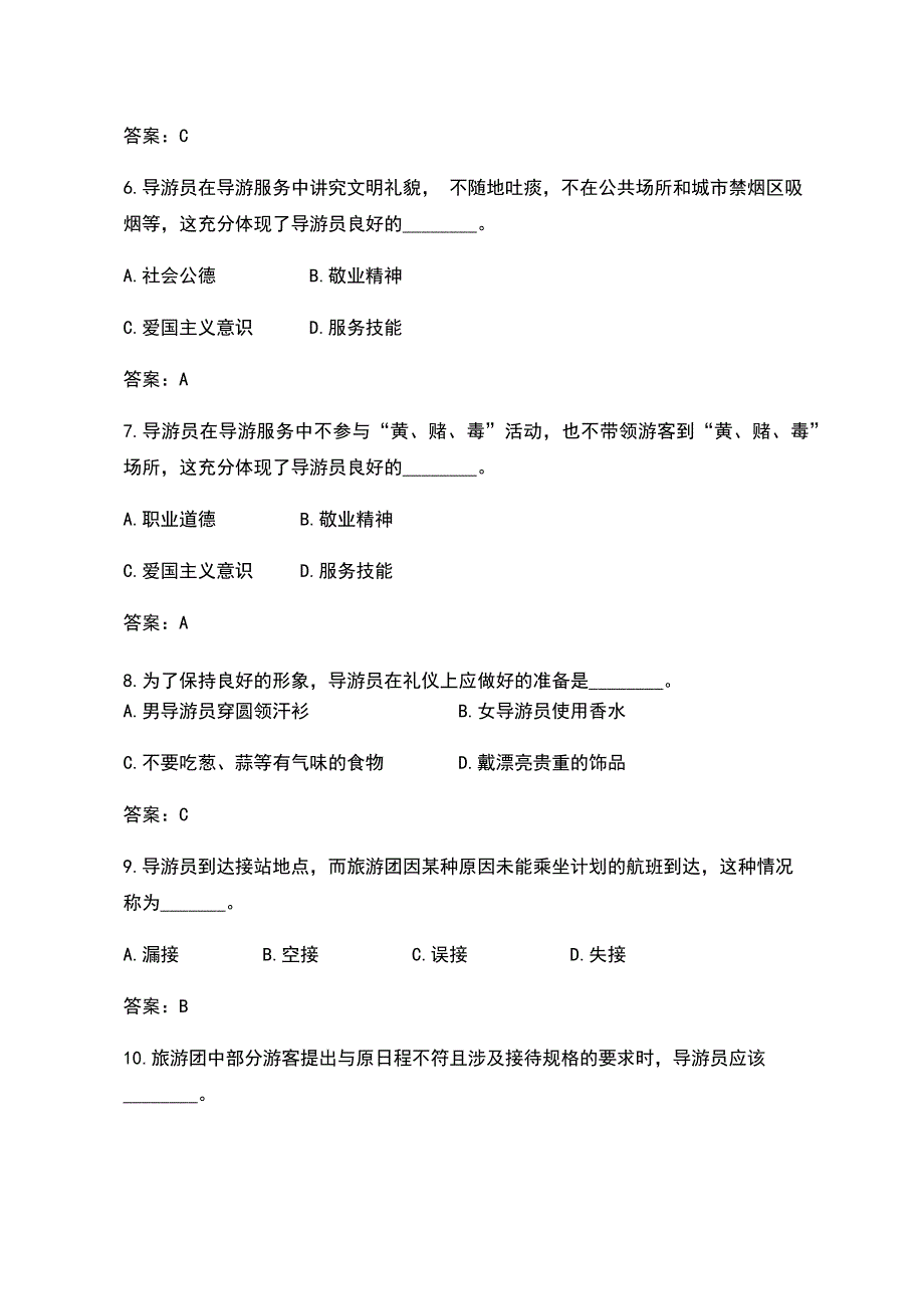 2018年全国导游资格证《导游业务》考试真题及答案_第2页