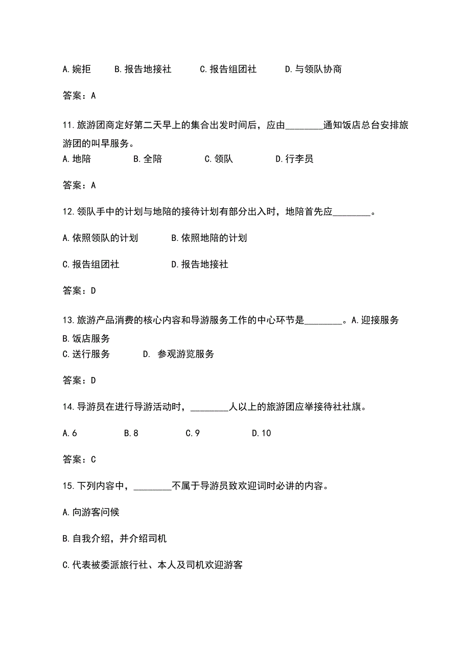 2018年全国导游资格证《导游业务》考试真题及答案_第3页