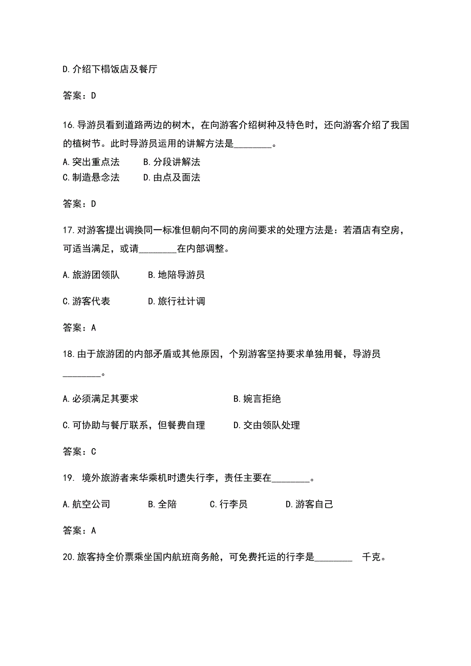 2018年全国导游资格证《导游业务》考试真题及答案_第4页