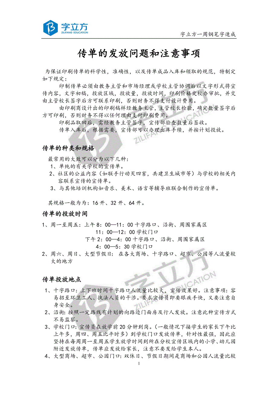 传单的发放问题和注意事项_第1页