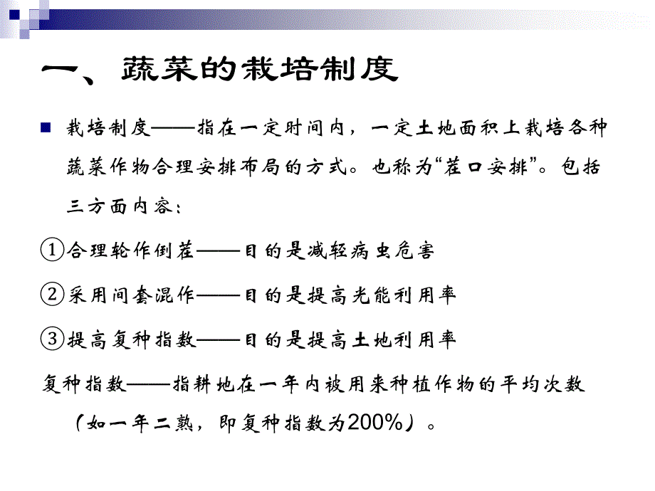 蔬菜生产技术设施蔬菜课件0105栽培制度_第2页