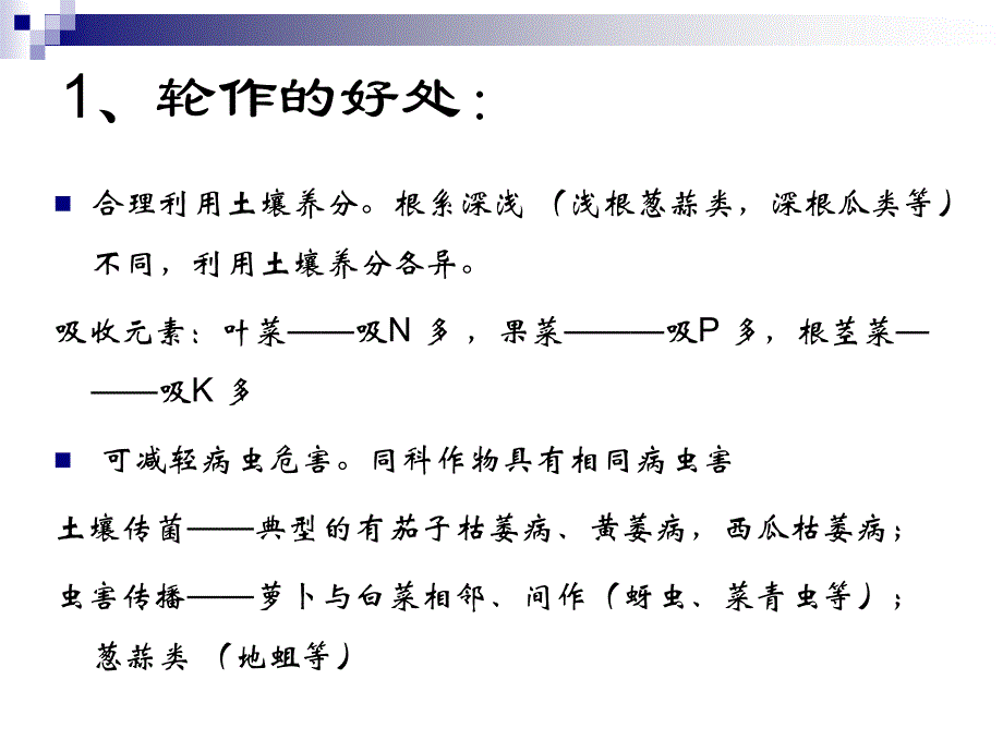 蔬菜生产技术设施蔬菜课件0105栽培制度_第4页