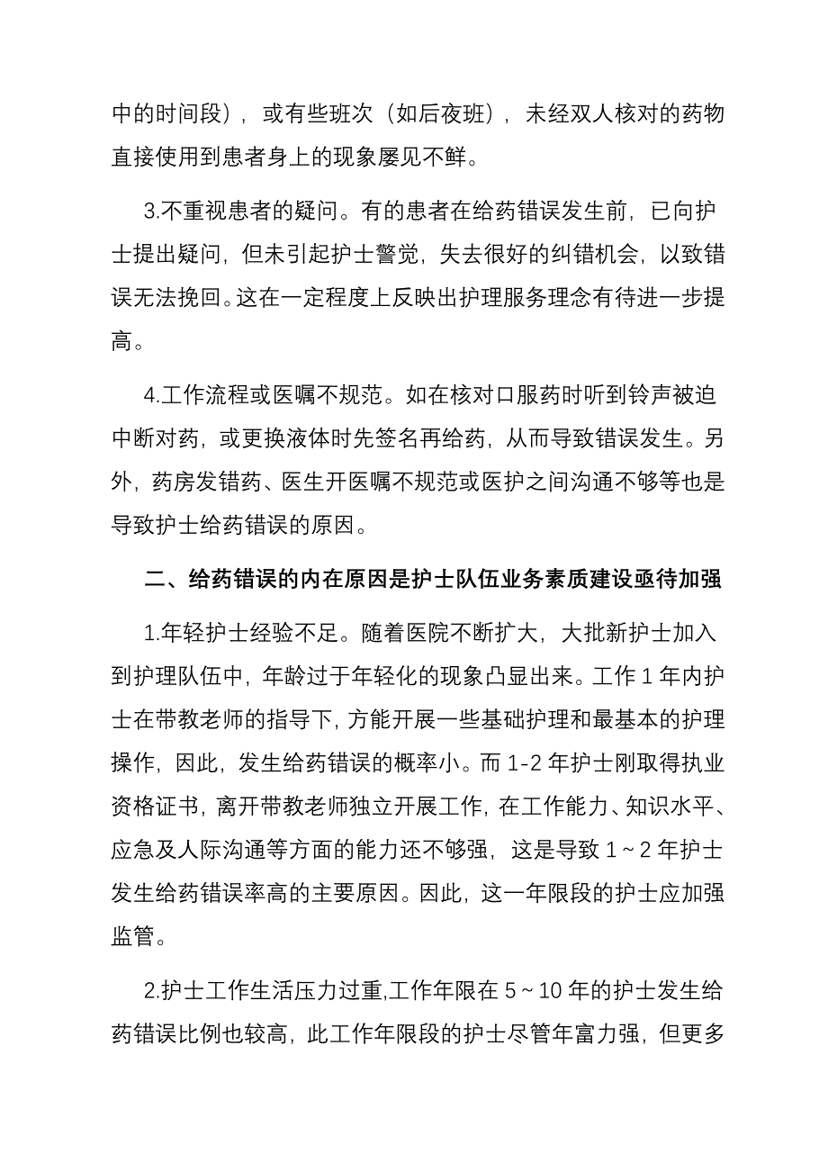 99期护理给药错误的原因分析与防范_第2页