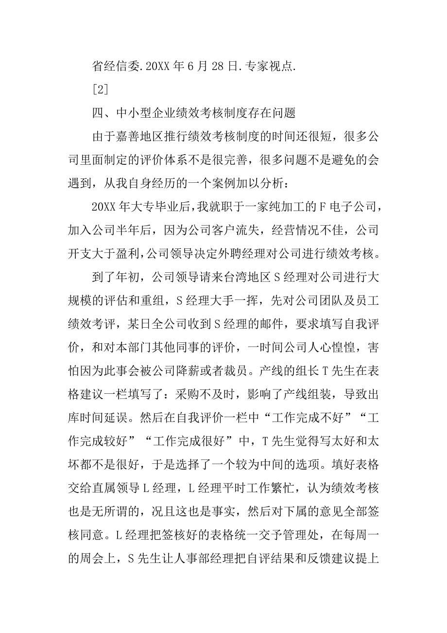 论中小企业员工绩效考核制度存在的问题及完善开题报告.doc_第5页