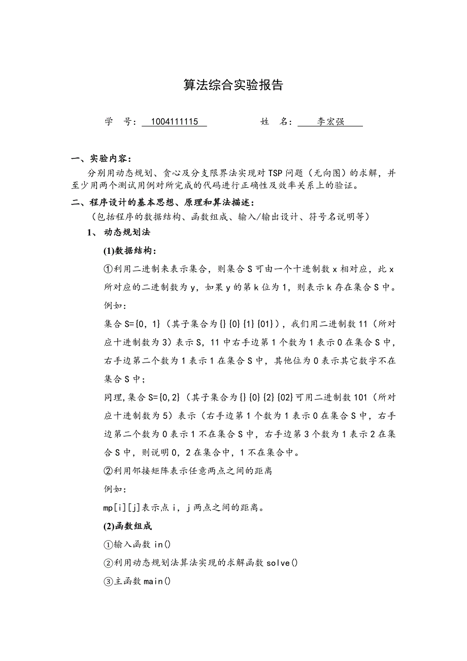 tsp问题分析动态规划,分支界限法,蛮力法_第1页