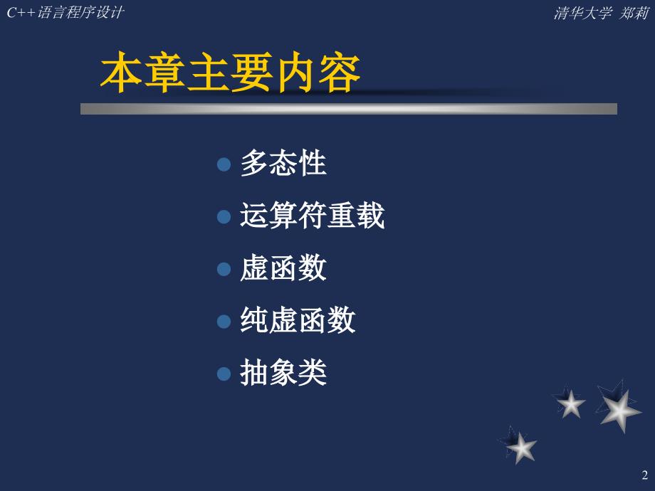 C++课件清华郑莉c++8章节_第2页