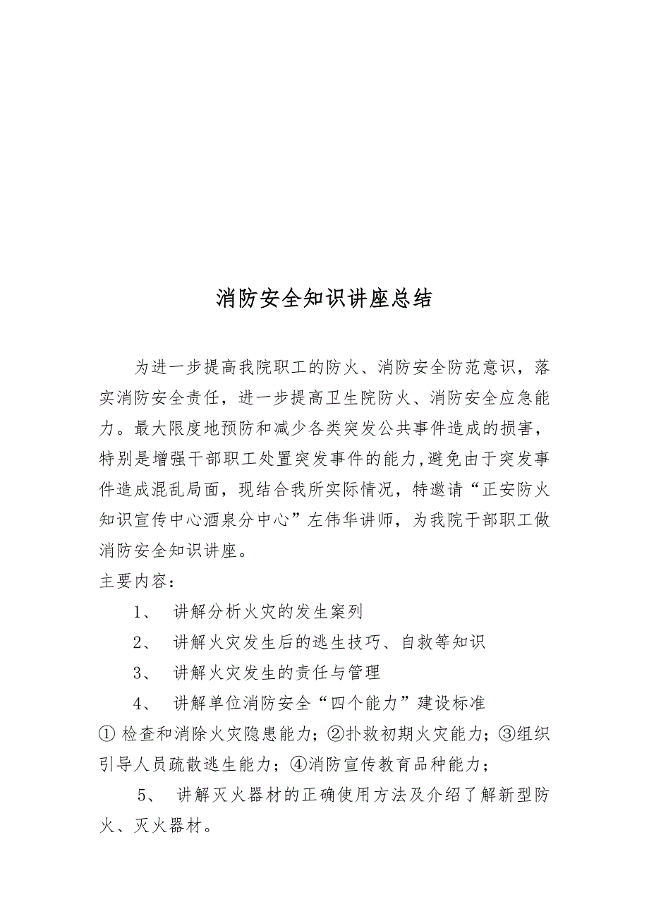 消防安全知识讲座总结_第1页