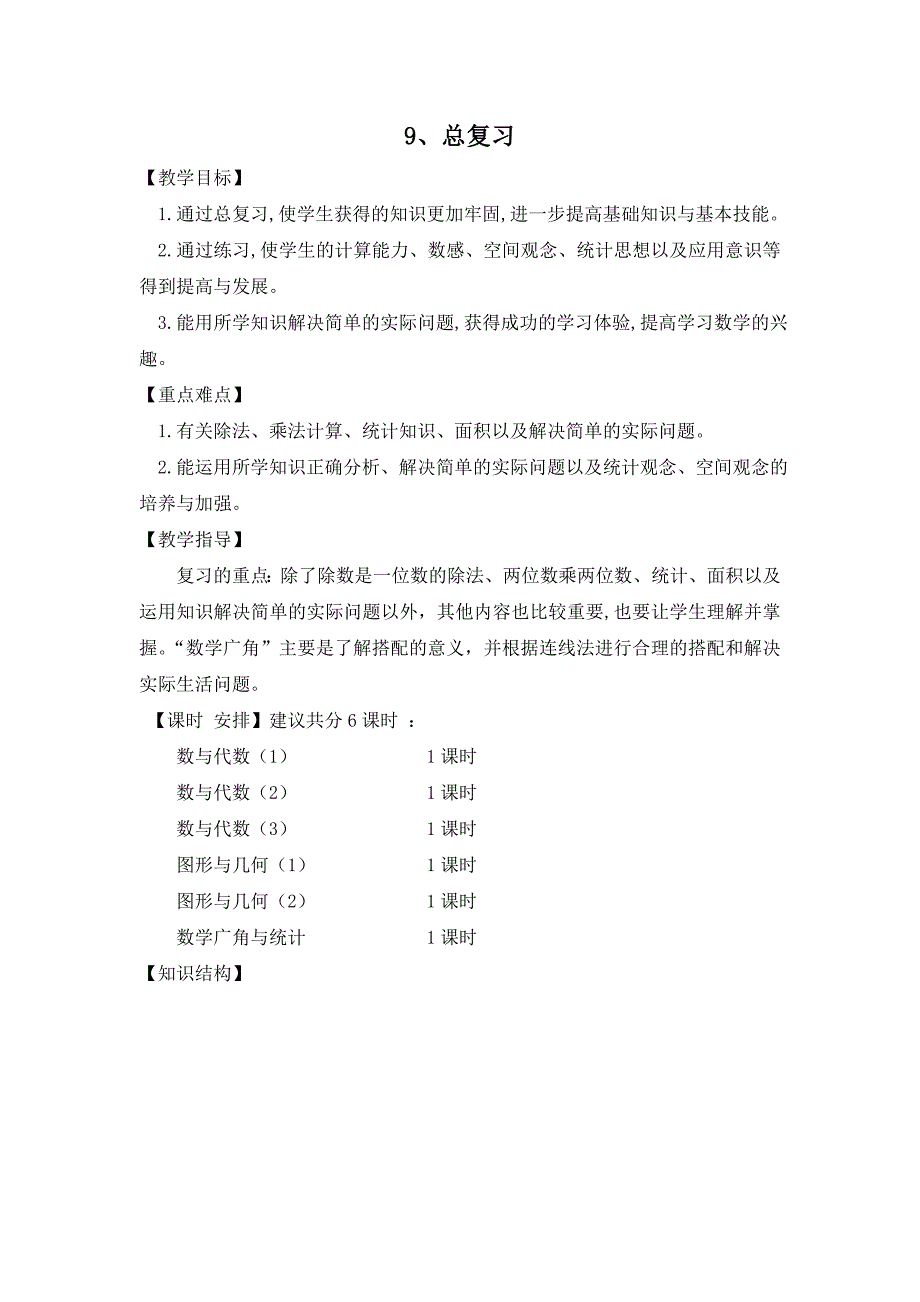 人教版三年级数学下册总复习教案_第1页