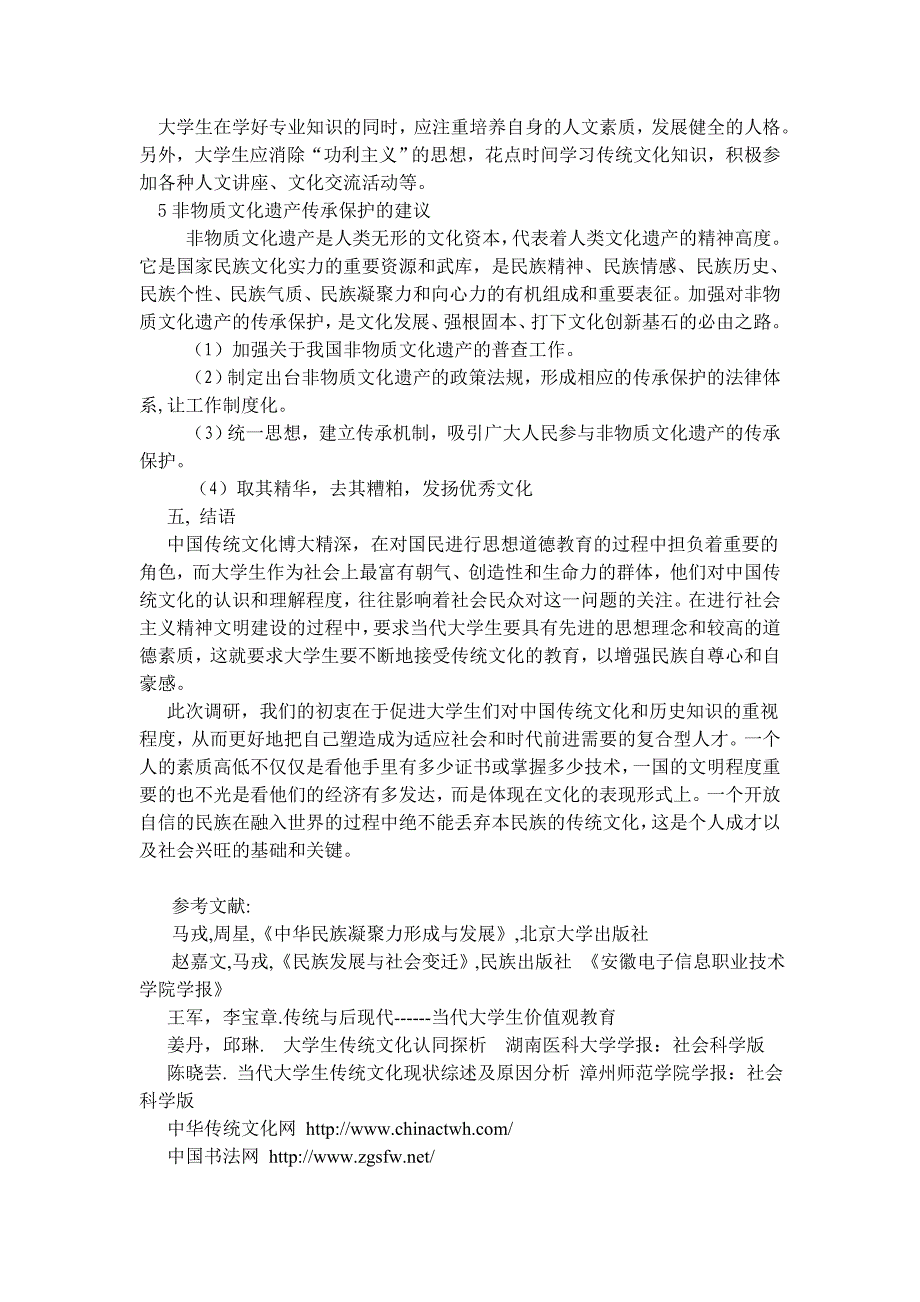 关于大学生对中国优秀传统文化认同感的调查报告_第4页