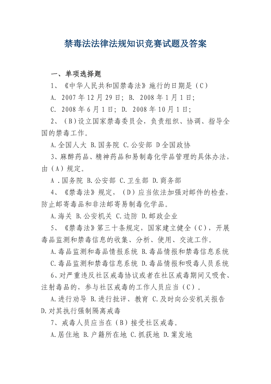 禁毒法法律法规知识竞赛试 题及 答案_第1页