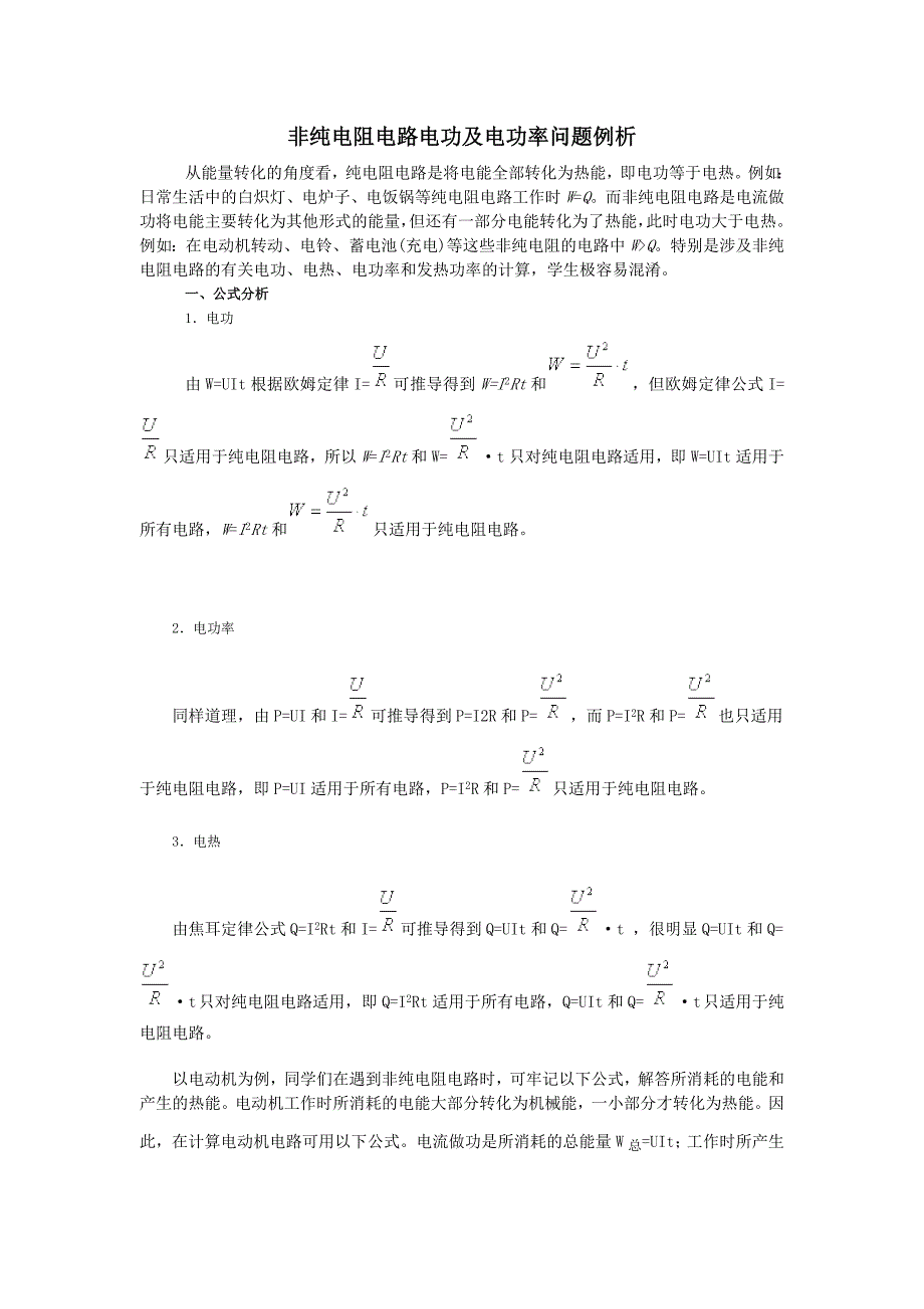 纯电阻电路和非纯 电阻 电路_第1页